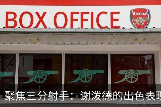 聚焦三分射手：谢泼德的出色表现与历史地位